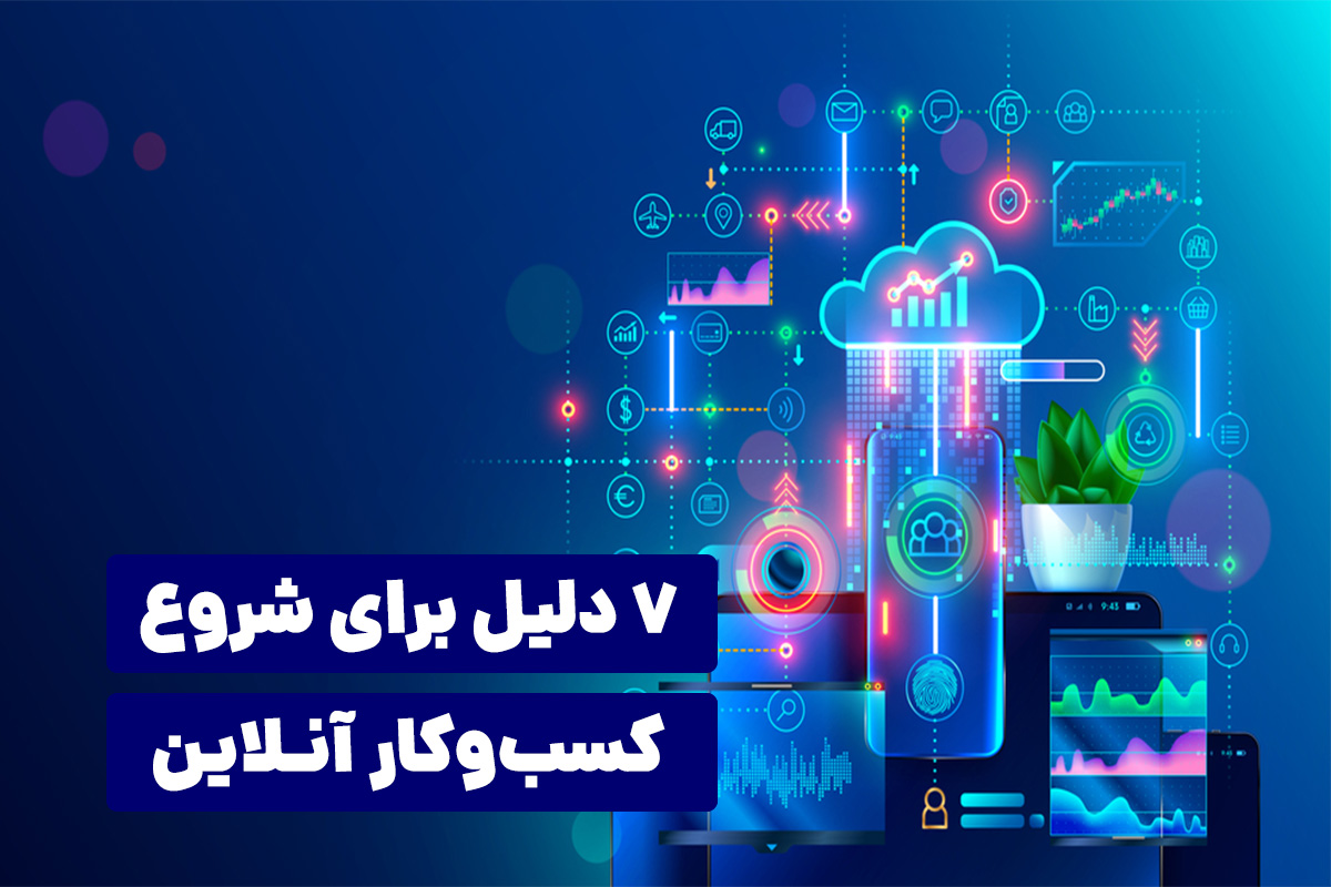 هفت دلیل برای شروع کسب و کار آنلاین