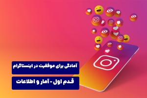 آمادگی برای موفقیت در اینستاگرام - آمار و اطلاعات