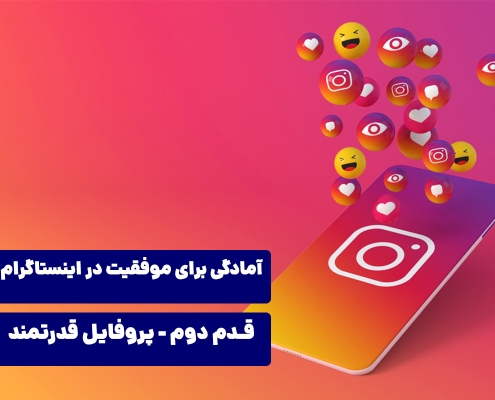 آمادگی برای موفقیت در اینستاگرام - پروفایل قدرتمند