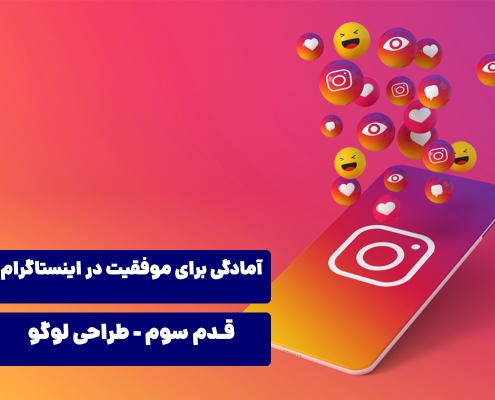 آمادگی برای موفقیت در اینستاگرام - طراحی لوگو