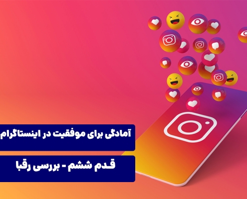 آمادگی برای موفقیت در اینستاگرام - بررسی رقبا