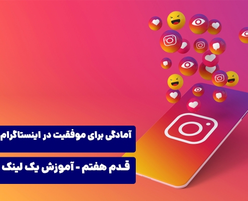 آمادگی برای موفقیت در اینستاگرام - آموزش یک لینک