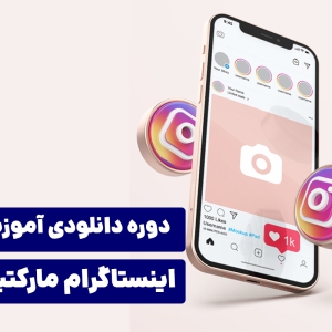 دوره تخصصی اینستاگرام مارکتینگ