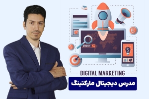 مدرس دیجیتال مارکتینگ | پیام لاهه مطلق