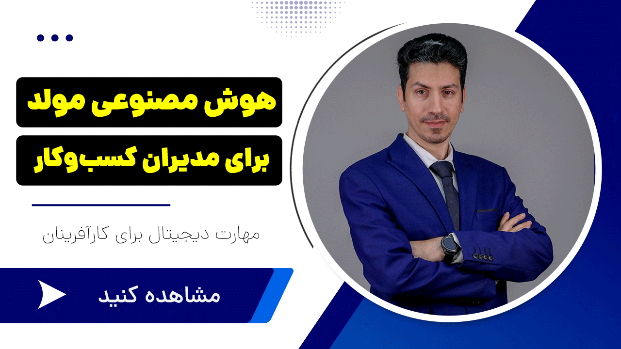 genai هوش مصنوعی مولد برای مدیران کسب و کار
