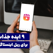 9 ایده جذاب برای ریل اینستاگرام