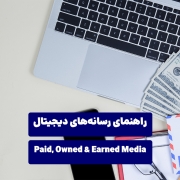 رسانه های Owned ،Paid و Earned چیست؟