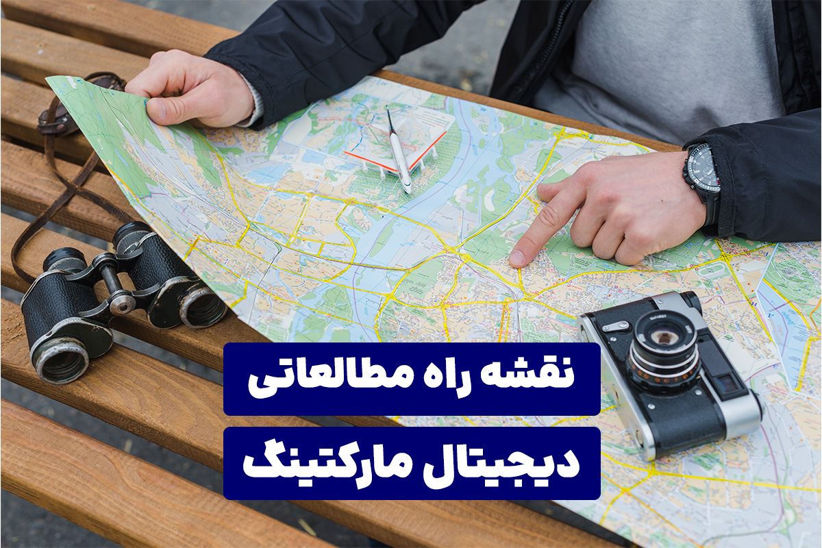 نقشه راه مطالعاتی دیجیتال مارکتینگ