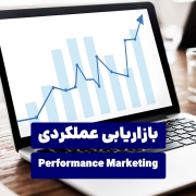 بازاریابی عملکردی (Performance Marketing)