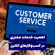 اهمیت خدمات مشتری در کسب‌وکارهای آنلاین