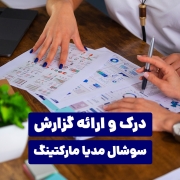 درک و ارائه گزارش سوشال مدیا مارکتینگ