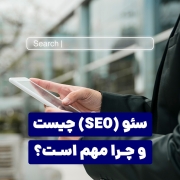 سئو (SEO) چیست و چرا مهم است