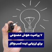 7 پرامپت هوش مصنوعی برای ارزیابی ایده کسب‌وکار