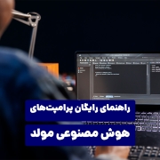 راهنمای رایگان پرامپت های هوش مصنوعی مولد