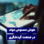 کاربرد هوش مصنوعی مولد در صنعت گردشگری