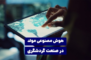 کاربرد هوش مصنوعی مولد در صنعت گردشگری