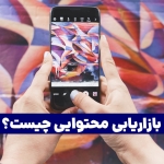 بازاریابی محتوایی چیست