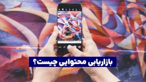 بازاریابی محتوایی چیست