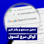 معرفی محیط گوگل سرچ کنسول
