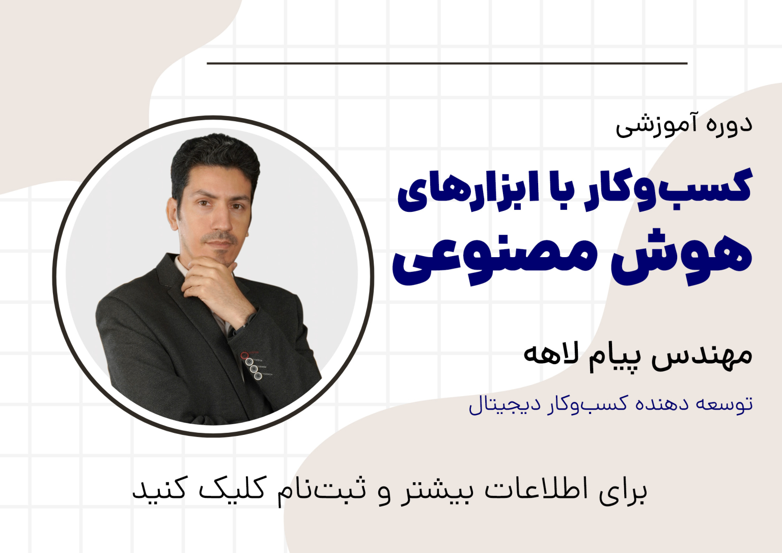 دوره کسب و کار با ابزارهای هوش مصنوعی