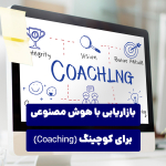 بازاریابی با هوش مصنوعی برای کوچینگ
