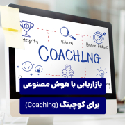 بازاریابی با هوش مصنوعی برای کوچینگ