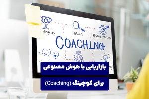 بازاریابی با هوش مصنوعی برای کوچینگ