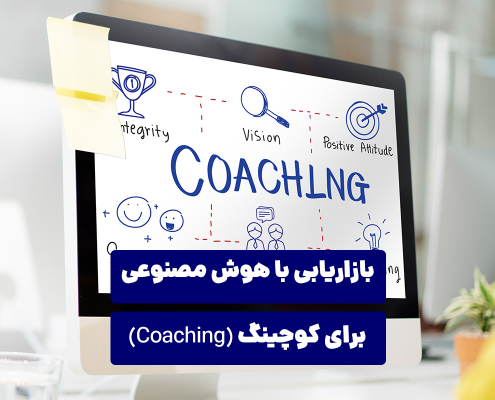 بازاریابی با هوش مصنوعی برای کوچینگ