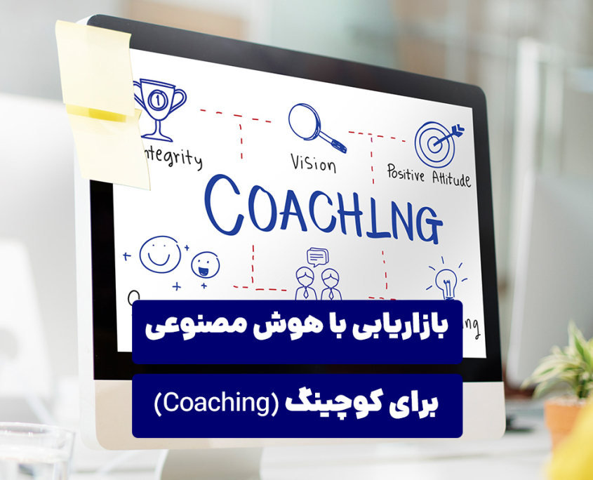 بازاریابی با هوش مصنوعی برای کوچینگ
