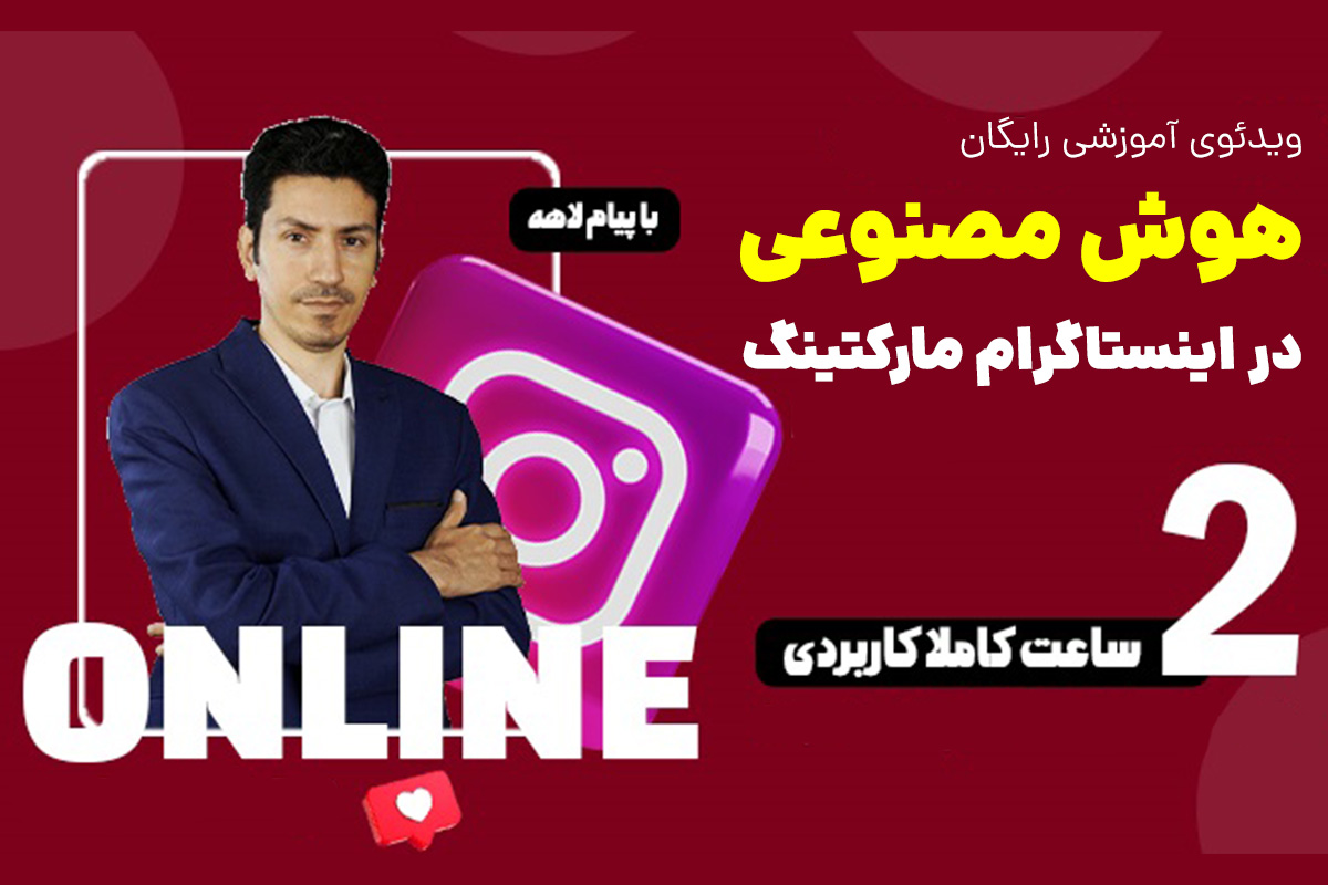 هوش مصنوعی در اینستاگرام مارکتینگ