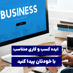 ایده کسب‌ و کاری متناسب با خودتان پیدا کنید