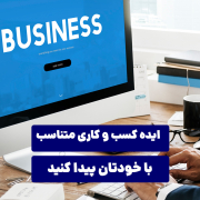 ایده کسب‌ و کاری متناسب با خودتان پیدا کنید