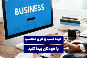 ایده کسب‌ و کاری متناسب با خودتان پیدا کنید