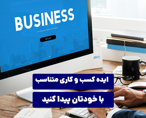 ایده کسب‌ و کاری متناسب با خودتان پیدا کنید