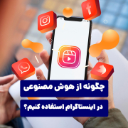 چگونه از هوش مصنوعی در اینستاگرام استفاده کنیم