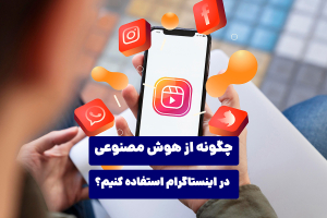 چگونه از هوش مصنوعی در اینستاگرام استفاده کنیم