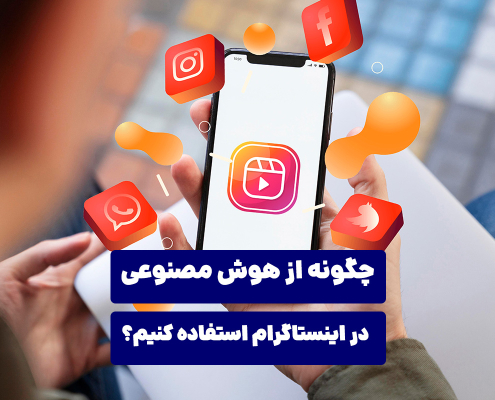 چگونه از هوش مصنوعی در اینستاگرام استفاده کنیم