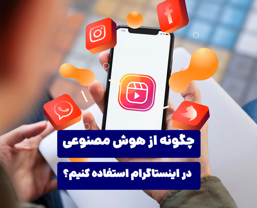 چگونه از هوش مصنوعی در اینستاگرام استفاده کنیم