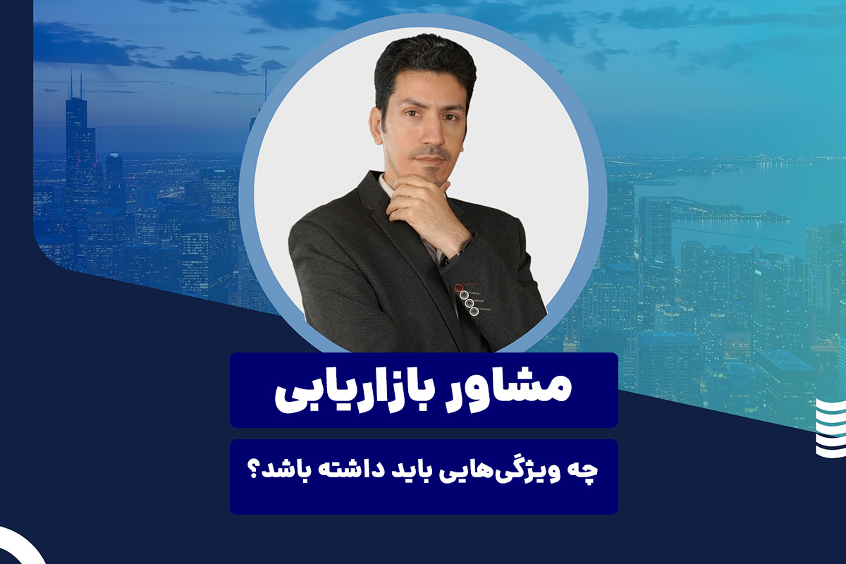مشاور بازاریابی کیست؟