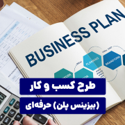 طرح کسب و کار (بیزینس پلن) حرفه‌ای