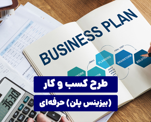 طرح کسب و کار (بیزینس پلن) حرفه‌ای