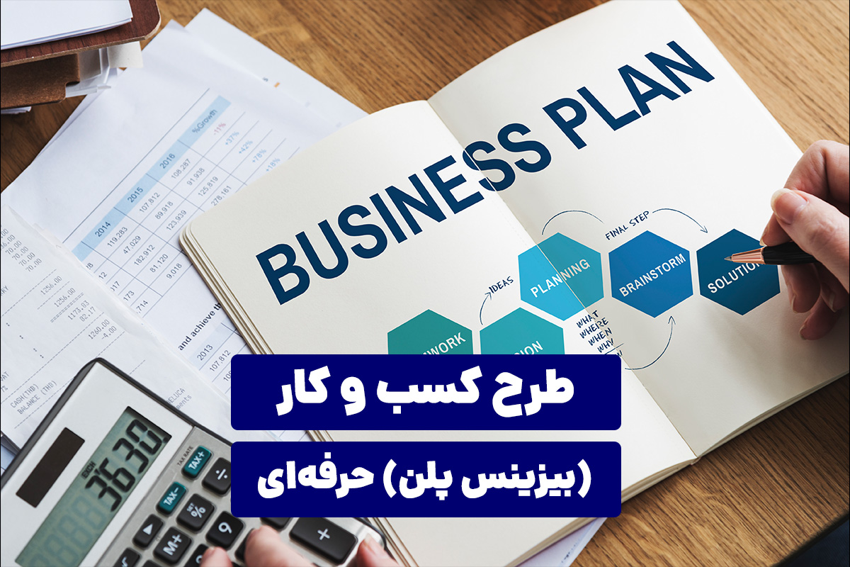 طرح کسب و کار (بیزینس پلن) حرفه‌ای