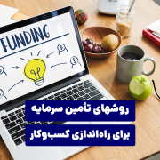 روشهای تأمین سرمایه برای راه‌اندازی کسب‌ و کار