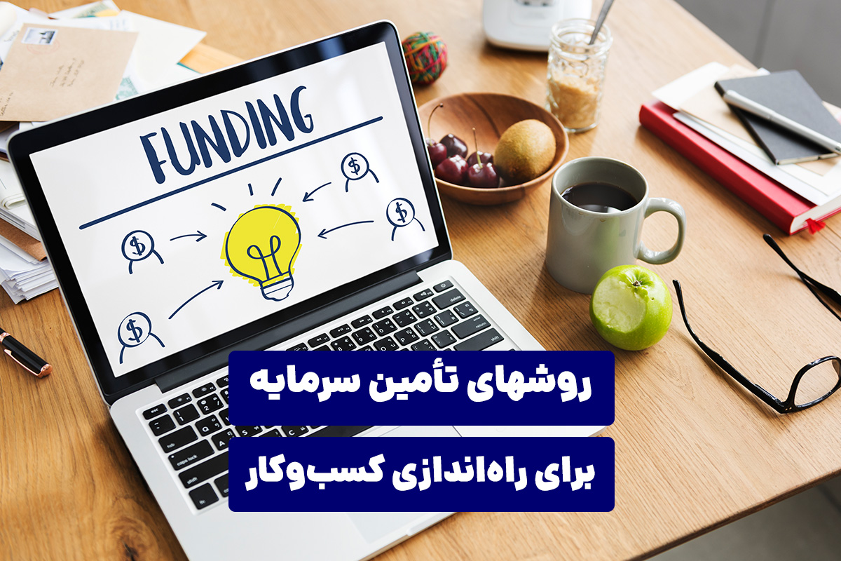روشهای تأمین سرمایه برای راه‌اندازی کسب‌ و کار