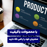 با محصولات و خدمات باکیفیت، مشتریان خود را راضی نگه دارید