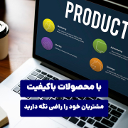با محصولات و خدمات باکیفیت، مشتریان خود را راضی نگه دارید