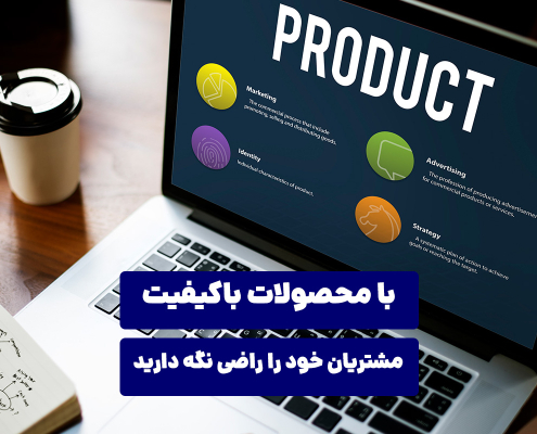 با محصولات و خدمات باکیفیت، مشتریان خود را راضی نگه دارید