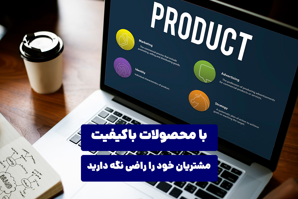 با محصولات و خدمات باکیفیت، مشتریان خود را راضی نگه دارید