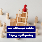 چگونه به تیم خود انگیزه دهید و به موفقیت برسید؟
