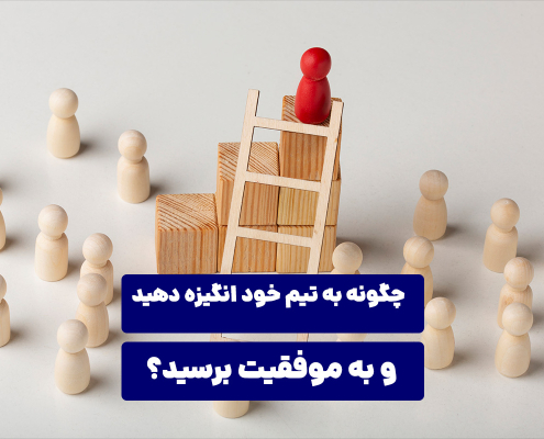 چگونه به تیم خود انگیزه دهید و به موفقیت برسید؟